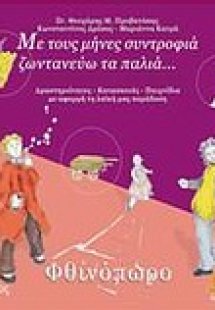 Με τους μήνες συντροφιά ζωντανεύω τα παλιά: Φθινόπωρο
