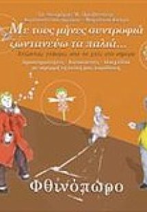 Με τους μήνες συντροφιά ζωντανεύω τα παλιά: Φθινόπωρο