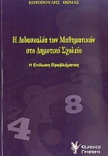 Η διδασκαλία των μαθηματικών στο δημοτικό σχολείο