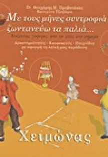Με τους μήνες συντροφιά ζωντανεύω τα παλιά: Χειμώνας