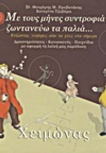 Με τους μήνες συντροφιά ζωντανεύω τα παλιά: Χειμώνας