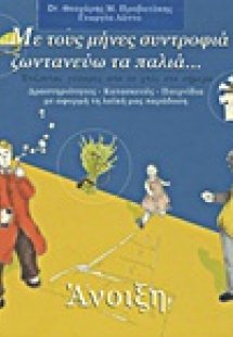 Με τους μήνες συντροφιά ζωντανεύω τα παλιά: Άνοιξη