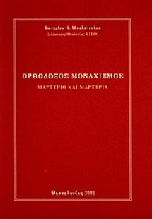Ορθόδοξος μοναχισμός