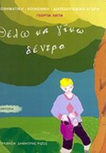 Θέλω να γίνω δέντρο
