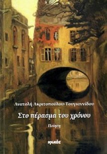 Στο πέρασμα του χρόνου