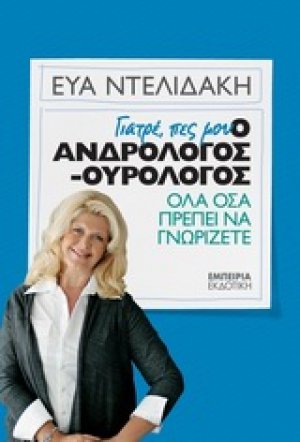 Γιατρέ, πες μου: Ο ανδρολόγος-ουρολόγος