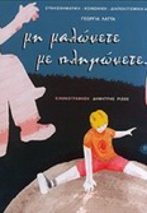Μη μαλώνετε με πληγώνετε...