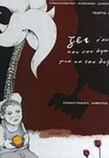 Ζει σ' αυτά που σου άφησε για να τον θυμάσαι