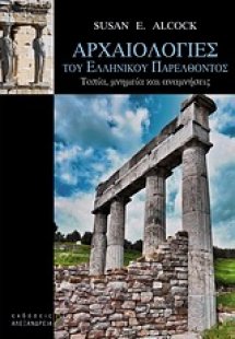 Αρχαιολογίες του ελληνικού παρελθόντος