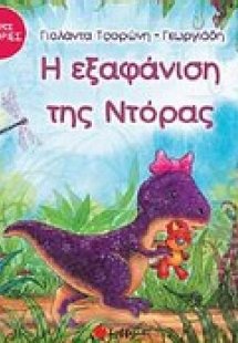 Η εξαφάνιση της Ντόρας
