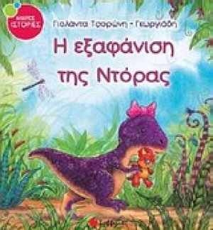 Η εξαφάνιση της Ντόρας