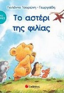 Το αστέρι της φιλίας