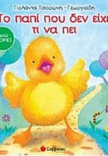 Το παπί που δεν είχε τι να πει