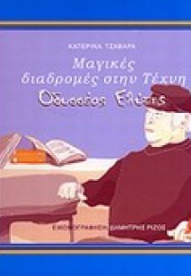 Μαγικές διαδρομές στην τέχνη: Οδυσσέας Ελύτης