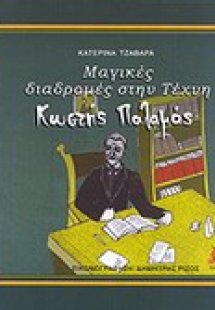 Μαγικές διαδρομές στην τέχνη: Κωστής Παλαμάς