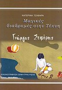 Μαγικές διαδρομές στην τέχνη: Γιώργος Σεφέρης