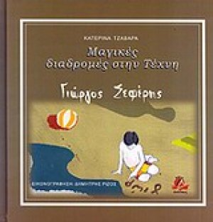 Μαγικές διαδρομές στην τέχνη: Γιώργος Σεφέρης