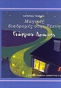 Μαγικές διαδρομές στην τέχνη: Γιώργος Δροσίνης