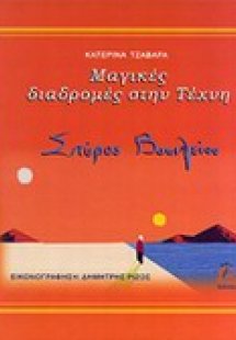 Μαγικές διαδρομές στην τέχνη: Σπύρος Βασιλείου