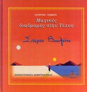 Μαγικές διαδρομές στην τέχνη: Σπύρος Βασιλείου