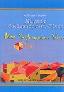 Μαγικές διαδρομές στην τέχνη: Νίκος Χατζηκυριάκος Γκίκα...
