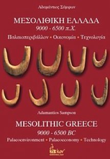 Μεσολιθική Ελλάδα