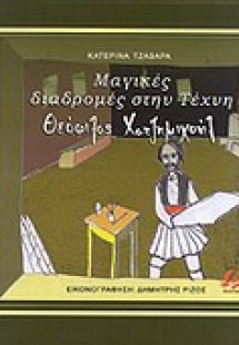 Μαγικές διαδρομές στην τέχνη: Θεόφιλος Χατζημιχαήλ