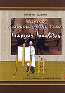 Μαγικές διαδρομές στην τέχνη: Γεώργιος Ιακωβίδης