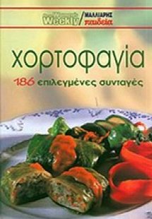 Χορτοφαγία