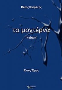 Τα μοντέρνα