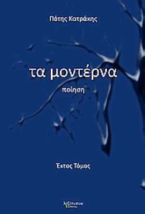 Τα μοντέρνα