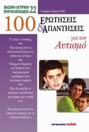 100 ερωτήσεις και απαντήσεις για τον αυτισμό