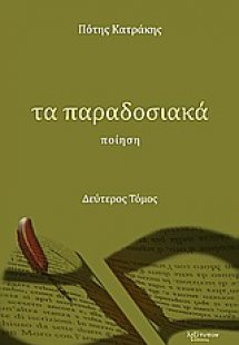 Τα παραδοσιακά