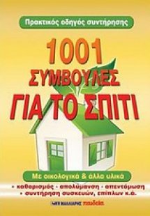 1001 συμβουλές για το σπίτι