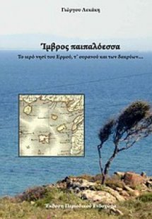 Ίμβρος παιπαλόεσσα