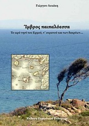 Ίμβρος παιπαλόεσσα