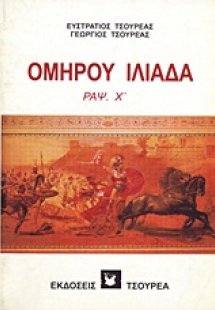 Ομήρου Ιλιάδα ραψωδία Χ