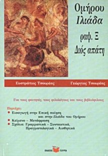 Ομήρου Ιλιάδα