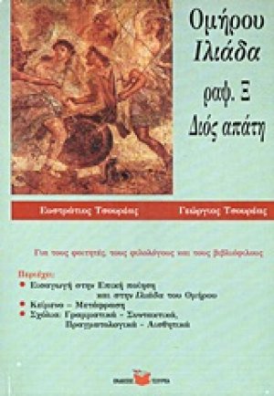 Ομήρου Ιλιάδα