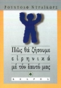 Πως θα ζήσουμε ειρηνικά με τον εαυτό μας