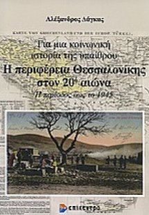 Η περιφέρεια Θεσσαλονίκης στον 20ό αιώνα