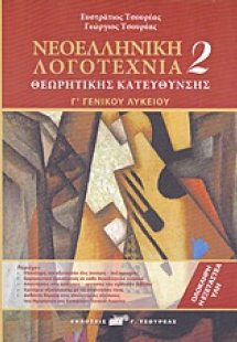 Νεοελληνική λογοτεχνία Γ΄ γενικού λυκείου
