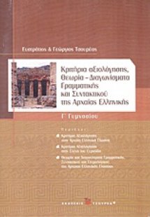 Κριτήρια αξιολόγησης, θεωρία, διαγωνίσματα γραμματικής ...