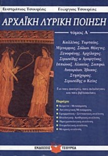 Αρχαϊκή λυρική ποίηση