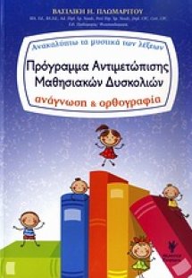 Πρόγραμμα αντιμετώπισης μαθησιακών δυσκολιών