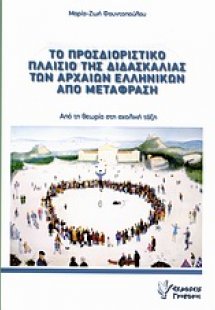 Το προσδιοριστικό πλαίσιο της διδασκαλίας των αρχαίων ε...