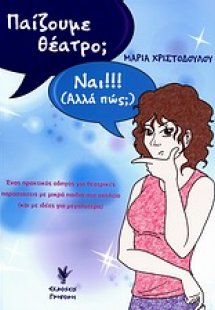 Παίζουμε θέατρο;