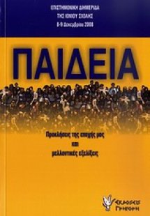 Παιδεία: Προκλήσεις της εποχής μας και μελλοντικές εξελ...