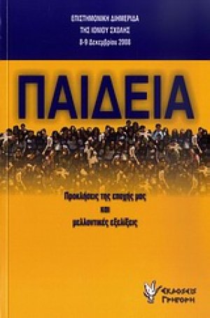 Παιδεία: Προκλήσεις της εποχής μας και μελλοντικές εξελίξεις