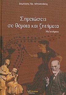 Σημειώσεις σε θέματα και ζητήματα
